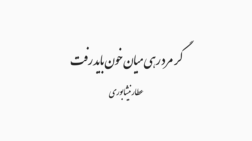 زیباترین اشعار عارفانه عاشقانه عطار نیشابوری درباره خدا و عشق
