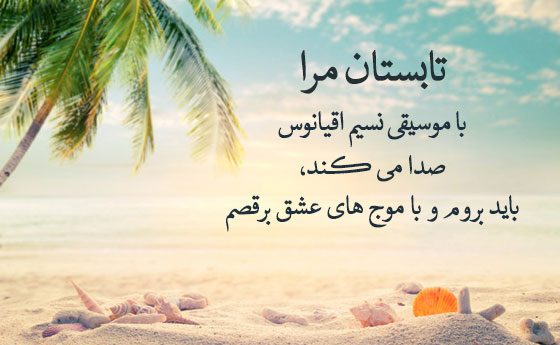 زیباترین متن های ادبی درباره تابستان + جملات کپشن و استوری فصل گرما