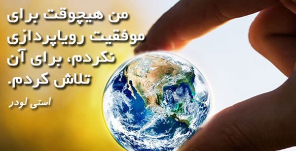 سخن بزرگان در مورد تلاش و هدف + جملات خاص با موضوع انگیزه و موفقیت