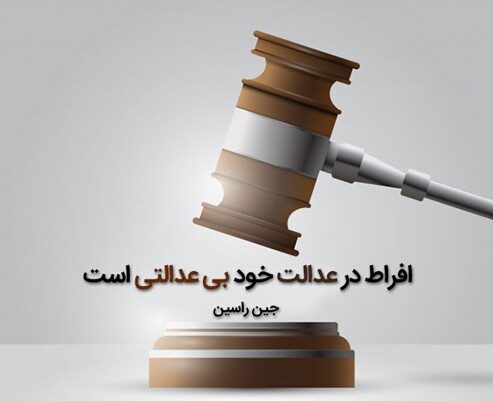 سخن بزرگان در مورد قانون و عدالت با جملات و عکس نوشته در مورد حق و حقوق