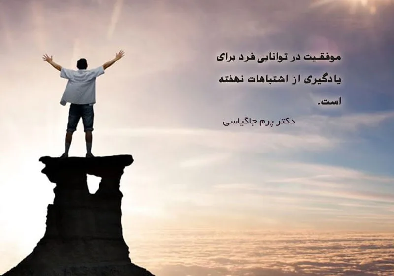 سخن بزرگان در مورد قبول اشتباه؛ جملات آموزنده درباره پذیرش و قبول اشتباهات
