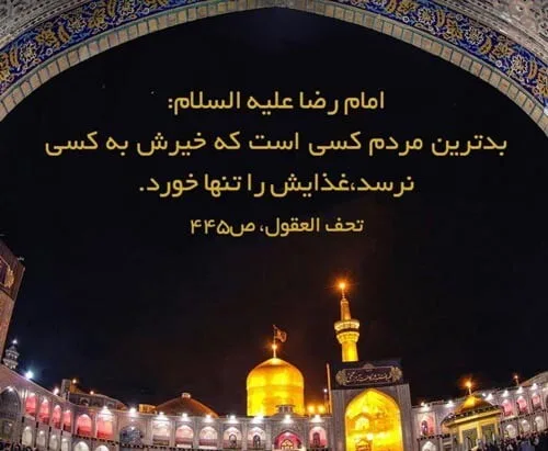 سخن بزرگان درباره امام رضا (ع) و جملاتی زیبا در وصف امام هشتم