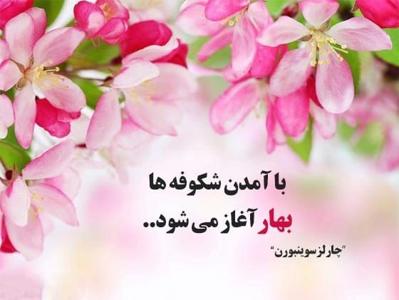 سخن بزرگان درباره بهار؛ جملات احساسی بزرگان درباره زیبایی بهار