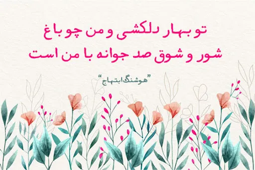 سخن بزرگان درباره بهار؛ جملات احساسی بزرگان درباره زیبایی بهار