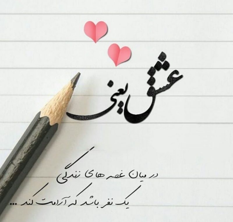 سخن عشق + جملات ناب و زیبای بزرگان در مورد عشق و عاشق
