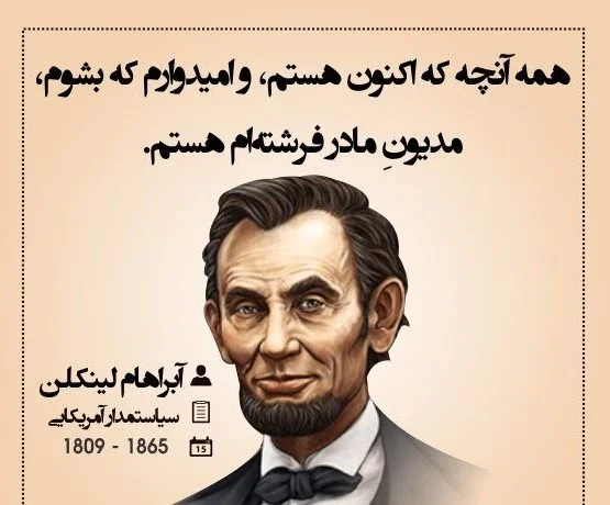 سخنان آبراهام لینکلن + جملات آموزنده ناب از سیاستمدار معروف