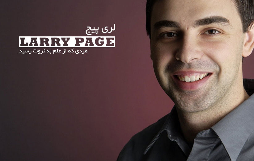 سخنان آموزنده لری پیج کارآفرین و موسس گوگل با جملات زیبا