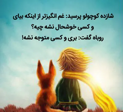 سخنان آموزنده و زیبا از آنتوان دو سنت اگزوپری نویسنده شازده کوچولو