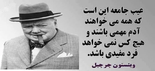 سخنان آموزنده وینستون چرچیل در مورد زندگی با مضامین مختلف