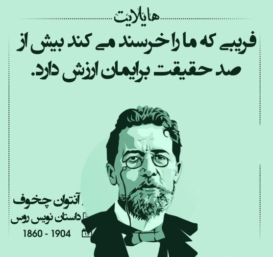 سخنان آنتوان چخوف نویسنده روس با جملات آموزنده و عکس نوشته سخنان آنتوان چخوف نویسنده روس با جملات آموزنده و عکس نوشته