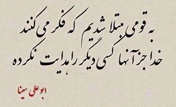 سخنان ابوعلی سینا با مفاهیم زیبا + جملات گردآوری شده از حکیم ابن سینا