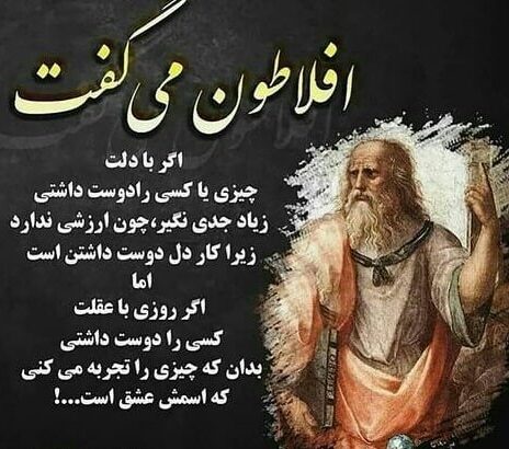 سخنان افلاطون فیلسوف بزرگ یونانی با جملات آموزنده و فلسفی