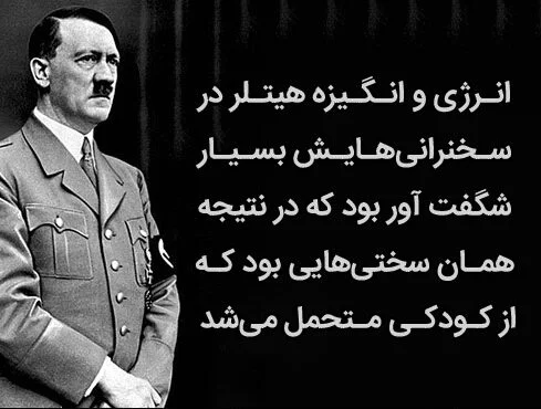 سخنان انگیزشی آدولف هیتلر جنایتکار بزرگ با متن های تاکیدی و انگیزه دهنده