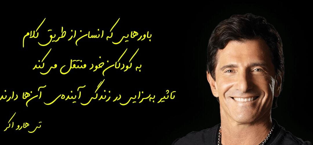 سخنان انگیزشی تی هارو اکر با جملات انگیزشی زندگی و ثروت