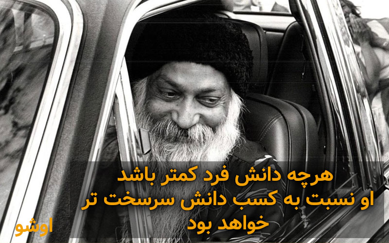 سخنان اوشو فیلسوف هندی + جملات زیبا و نقل قول های ارزنده درباره زندگی