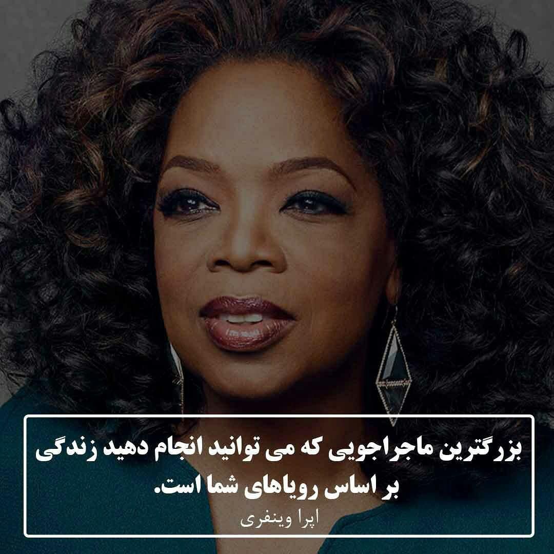 سخنان اپرا وینفری با عکس نوشته های آموزنده (جملات و متن های زیبا و آموزنده از اپرا)