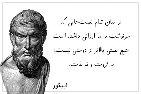 سخنان اپیکور فیلسوف یونانی با جملات فوق العاده زیبا و عکس نوشته