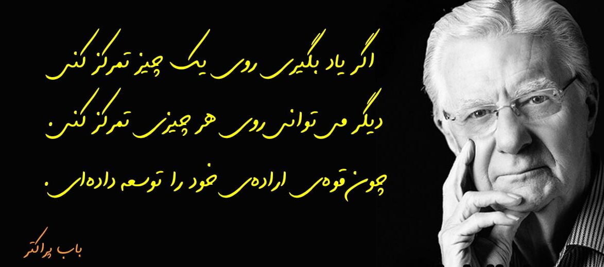 سخنان باب پراکتور و متن های زیبا برای تغییر زندگی