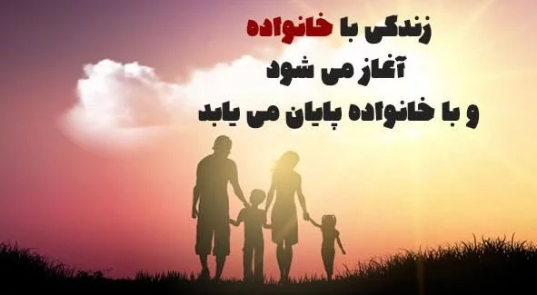 سخنان بزرگان در مورد خانواده و جملات درباره اهمیت خانواده