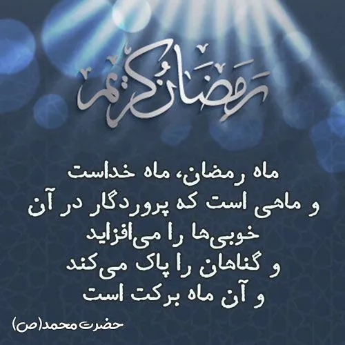 سخنان بزرگان در مورد ماه رمضان؛ متن و احادیث زیبا درباره روزه داری