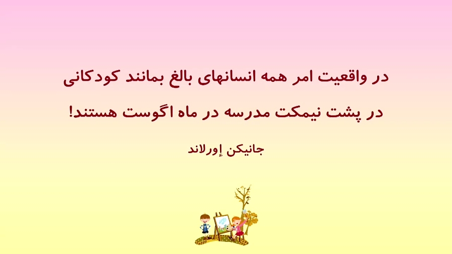 سخنان بزرگان در مورد کودکان و 30 جمله از جملات زیبا در مورد ارزش و اهمیت کودکان