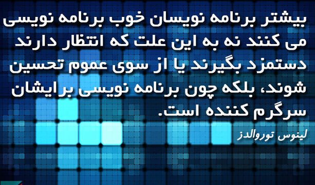 سخنان بزرگان درباره برنامه نویسی با جملات انگیزشی و جالب 1 سخنان بزرگان درباره برنامه نویسی با جملات انگیزشی و جالب