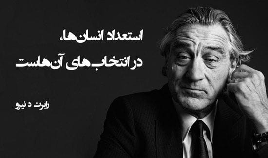 سخنان بسیار زیبا و جملات آموزنده از رابرت دنیرو؛ اسطوره دنیای بازیگری