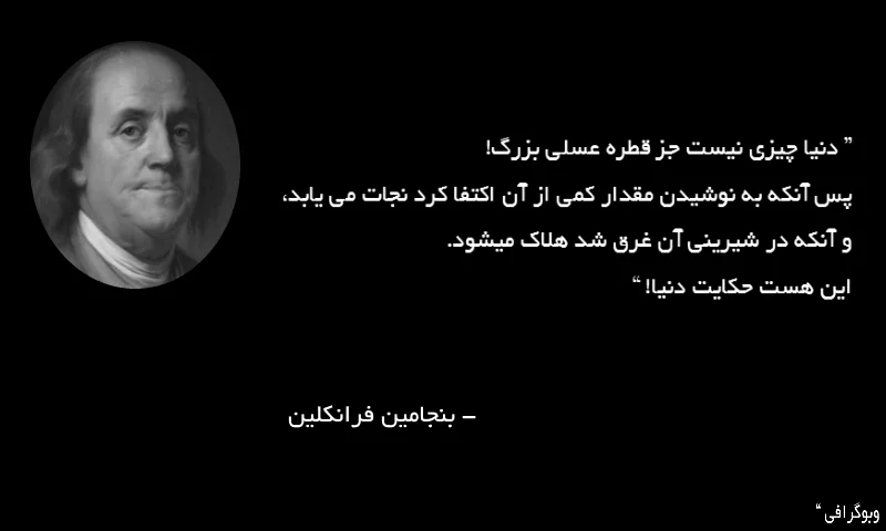 سخنان جالب بنجامین فرانکلین + متن های آموزنده و جملات زیبا از سیاستمدار و نویسنده معروف