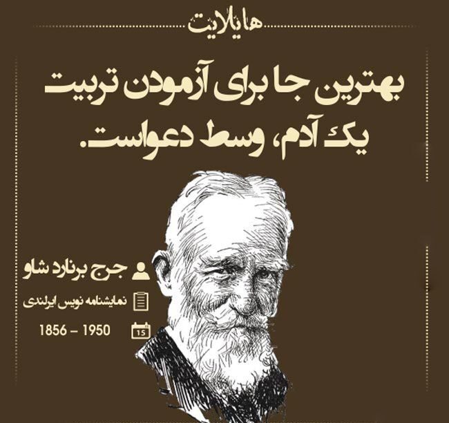 سخنان جالب جرج برنارد شاو + متن های آموزنده و جملات پر محتوا از جرجر برنارد شاو