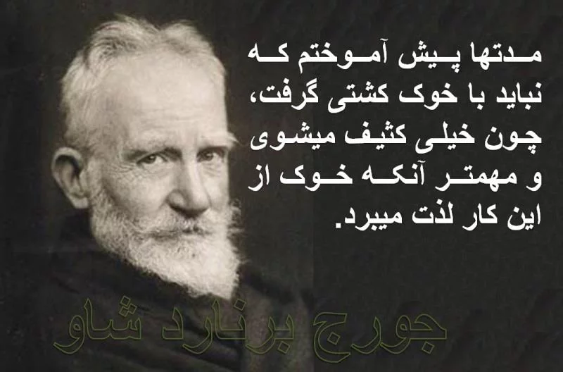 سخنان جالب جرج برنارد شاو + متن های آموزنده و جملات پر محتوا از جرجر برنارد شاو