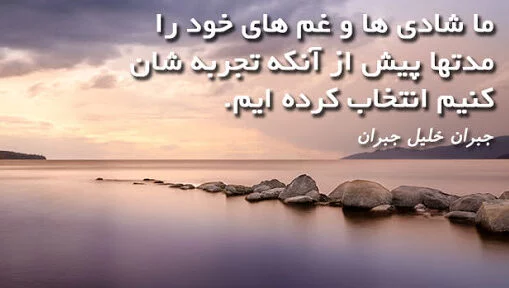 سخنان جبران خلیل جبران + جملات آموزنده و پند آموز جالب در مورد زندگی