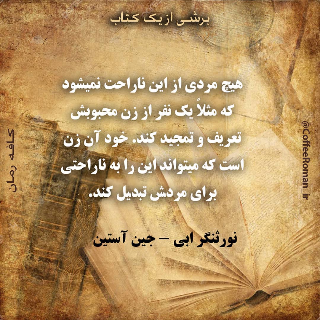 سخنان جین آستین نویسنده مطرح زن انگلیسی با جملات آموزنده و زیبا