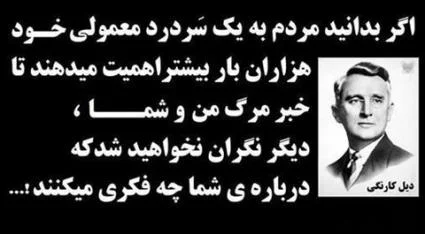 سخنان دیل کارنگی با حملات آموزنده از سخنران و نویسنده معروف موفقیت