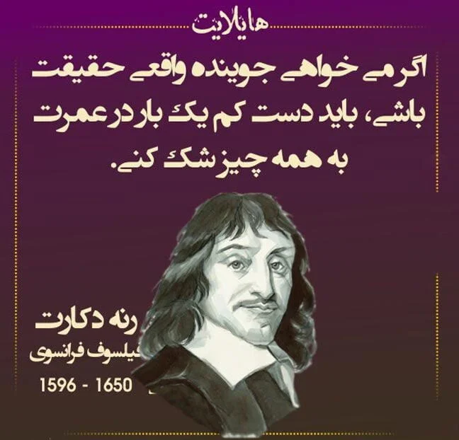 سخنان رنه دکارت فیلسوف و دانشمند؛ با سخنان ناب آموزنده