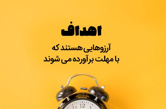 سخنان زیبا در مورد هدف زندگی + جملات انرژی دهنده برای رسیدن به اهداف سخنان زیبا در مورد هدف زندگی + جملات انرژی دهنده برای رسیدن به اهداف