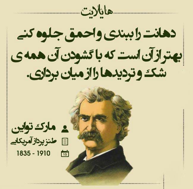 سخنان زیبا و آموزنده مارک تواین نویسنده معروف + عکس نوشته از سخنان او
