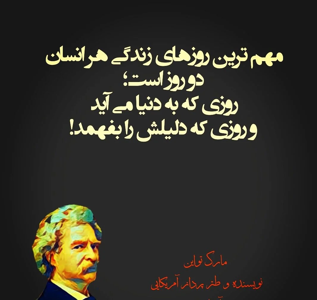 سخنان زیبا و آموزنده مارک تواین نویسنده معروف + عکس نوشته از سخنان او
