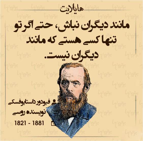 سخنان زیبای داستایوفسکی + جملات آموزنده و عکس نوشته های نویسنده معروف روسی