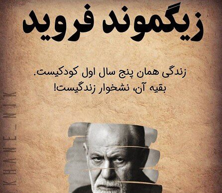 سخنان زیگموند فروید + جملات آموزنده و متن های زیبا از روانشناس معروف فروید