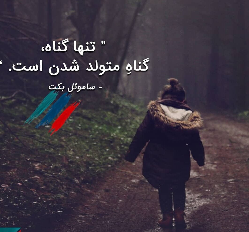 سخنان ساموئل بکت و جملات زیبا از کتاب های او (متن و جملات آموزنده کوتاه)