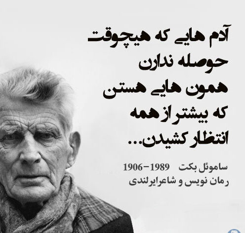 سخنان ساموئل بکت و جملات زیبا از کتاب های او (متن و جملات آموزنده کوتاه)