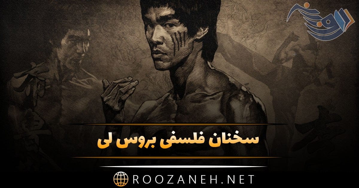 سخنان فلسفی بروس لی + متن و جملات بسیار زیبا و ناب از استاد رزمی Bruce Lee