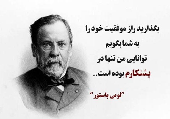 سخنان لویی پاستور و با جملات آموزنده ناب از شیمی دان معروف