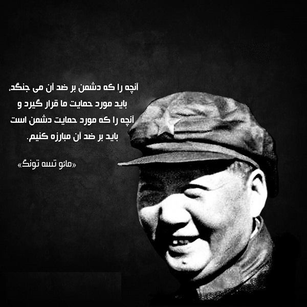 سخنان مائو تسه‌تونگ