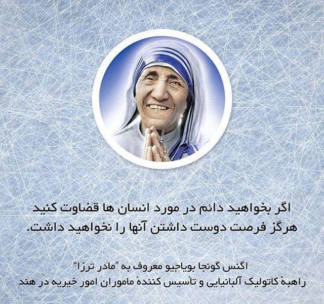 سخنان مادر ترزا؛ جملات ارزشمند و با مفهوم درباره زندگی