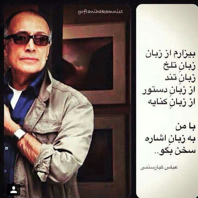 سخنان ماندگار عباس کیارستمی (جملات زیبا از کارگردان فقید سینما)