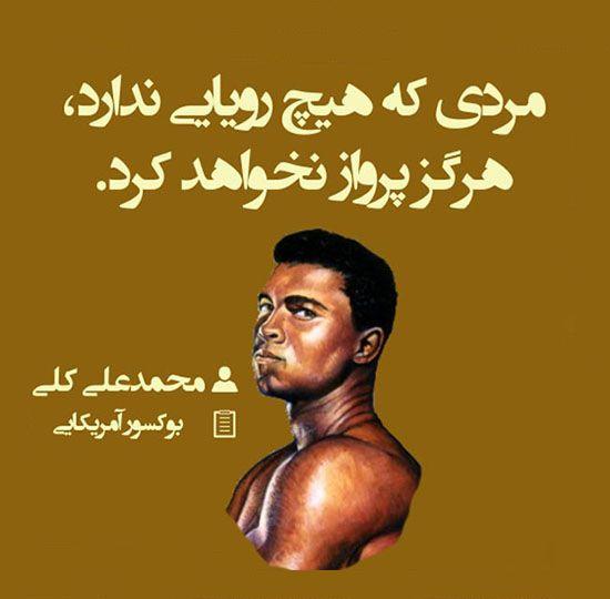 سخنان محمد علی کلی و عکس نوشته از جملات ناب این بوکسور معروف