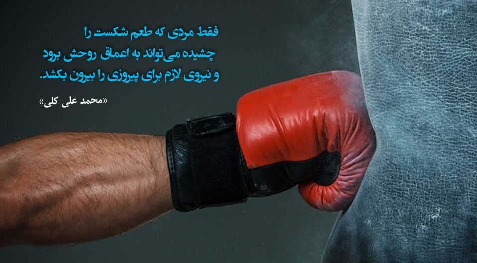سخنان محمد علی کلی و عکس نوشته از جملات ناب این بوکسور معروف