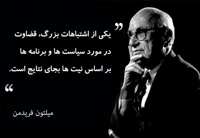 سخنان میلتون فریدمن نویسنده معروف با جملات زیبای آموزنده