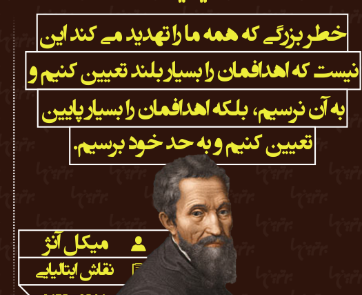 سخنان میکل آنژ هنرمند معروف با مضامین آموزنده و پند آموز